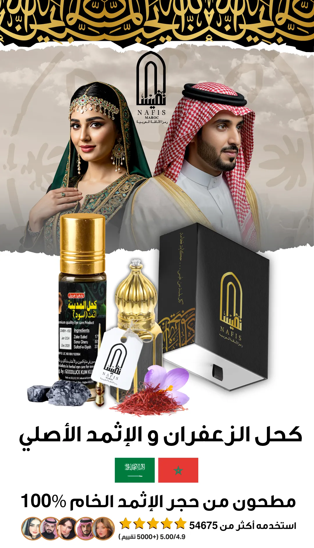 كحل الإثمد الأصلي